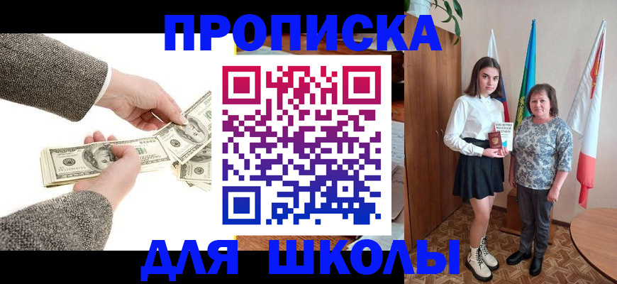 временная регистрация для школы в Слюдянке